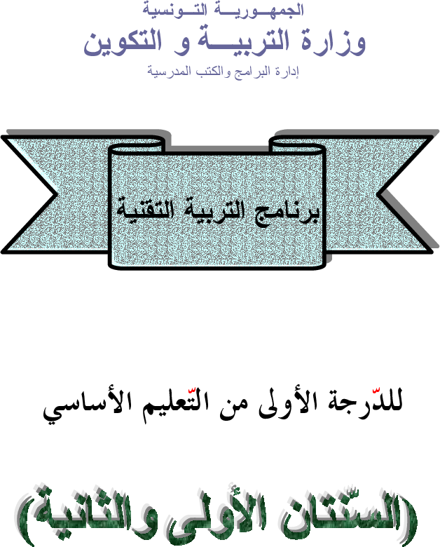 برامج سنة أولى و ثانية تقنية